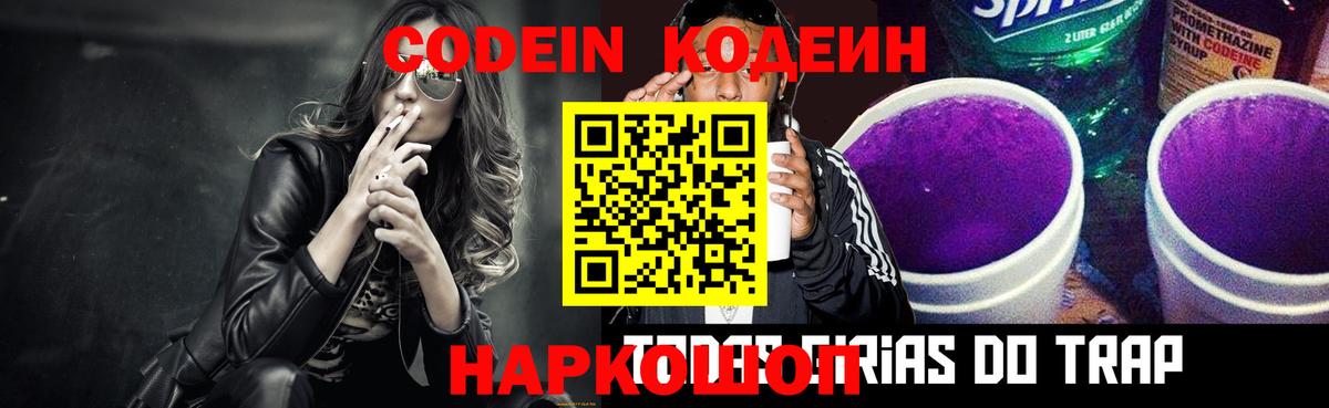 Codein напиток Lean (лин) Кыштым